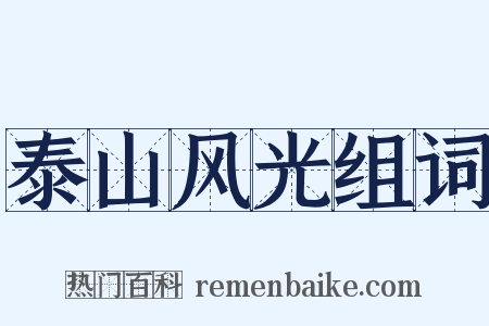 泰山风光组词是什么意思的图片
